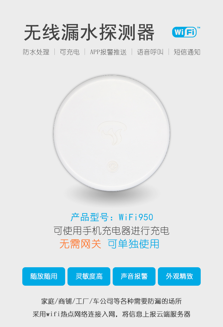 WIFI型無線漏水探測報警器