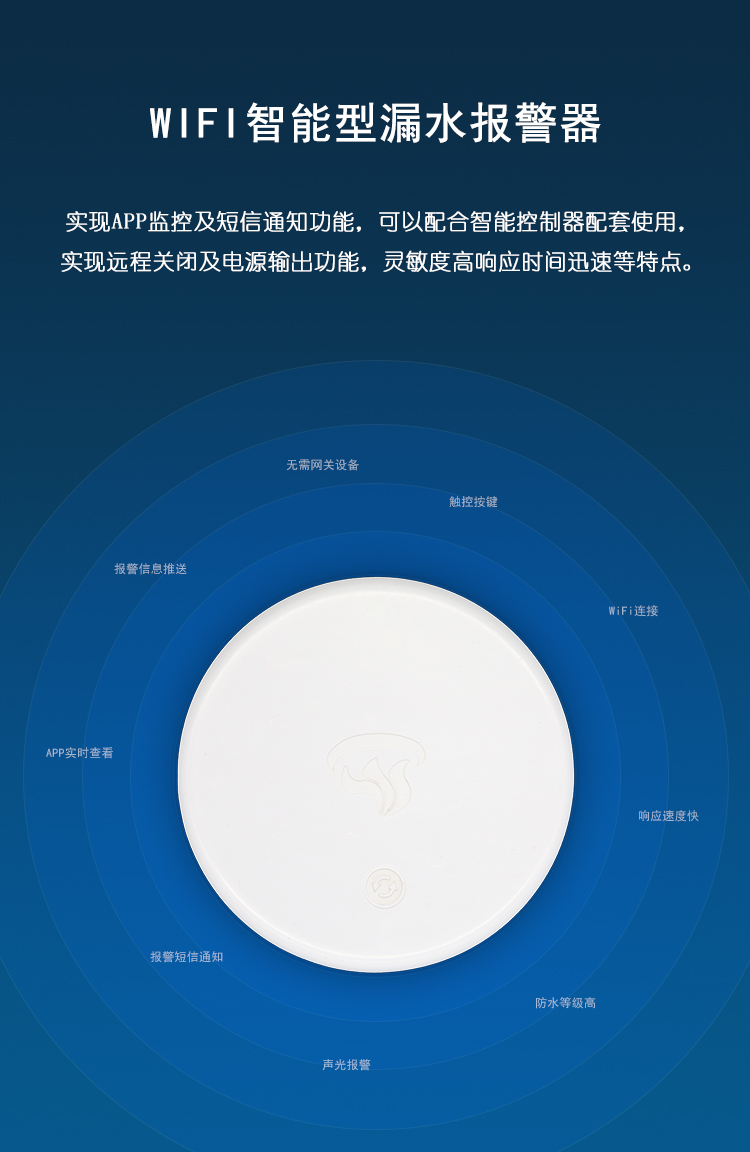 WIFI型無線漏水探測報警器